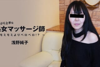 HEYZO 3089 おしゃぶり上手な熟女マッサージ師～モミモミよりペロペロ！？～ - 浅野純子海报剧照