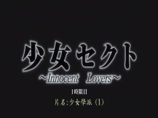 少女赛克特～Innocent Lover～第一小时 DG-130