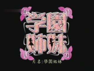 学园姊妹I DG-126