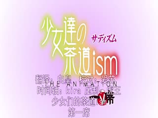 少女们的茶道ism THE ANIMATION 一席 22dcpi10886