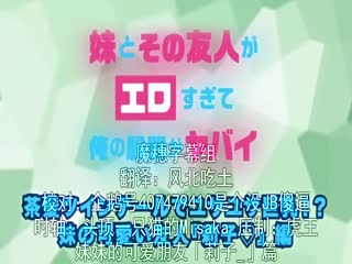 妹妹和朋友太诱人害我肉棒大勃起 肏翻褐发双马尾妹妹朋友『莉子』篇 n_668accdl1037