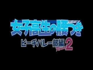 [メリー-ジェーン]女子高生の腰つき ビーチバレー部編 Round 2海报剧照