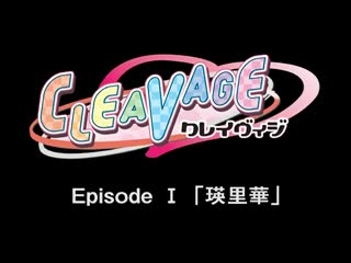 (無修正)CLEAVAGE クレイヴィッジ EpisodeⅠ「瑛里華」 (SpursEngine 960x720 H.264 AAC)海报剧照