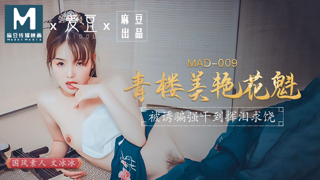 麻豆AV MAD009 青樓美豔花魁 文冰冰海报剧照