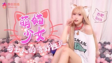 杏吧lisa - 萌猫少女与主人奇妙性交海报剧照