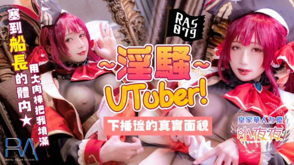 淫骚Vtuber下播后的真实面貌 把肉棒塞到船长的体内海报剧照