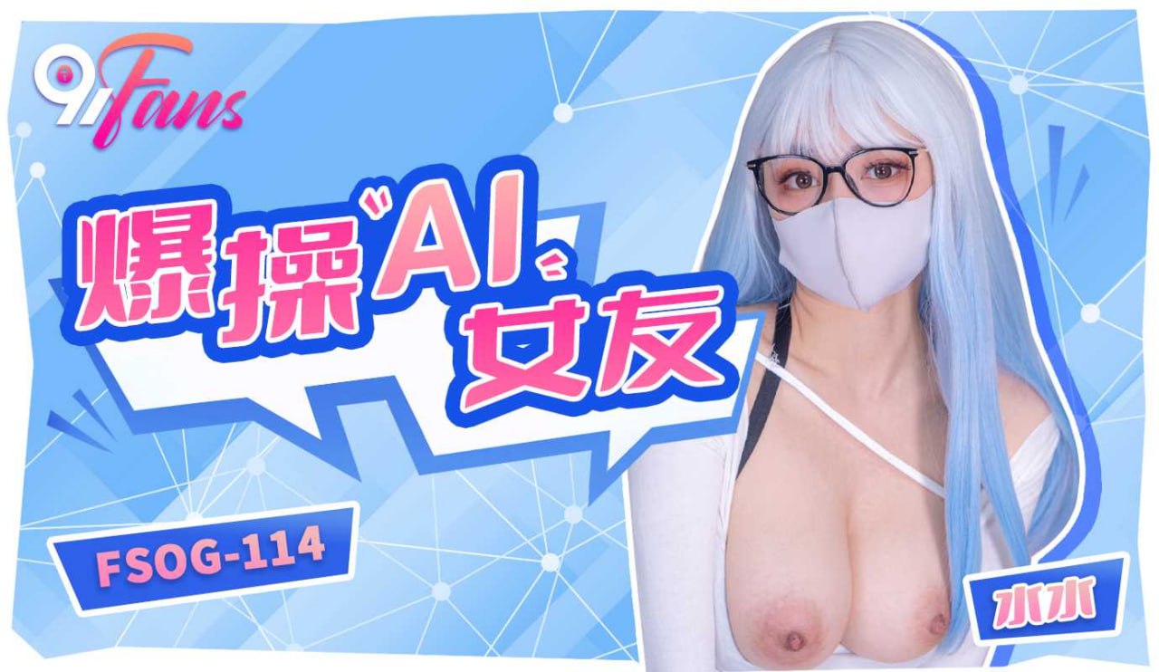 FSOG-114 爆操“AI”女友