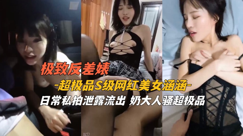 极致反差   极品s级网红美女日常私拍流出海报剧照