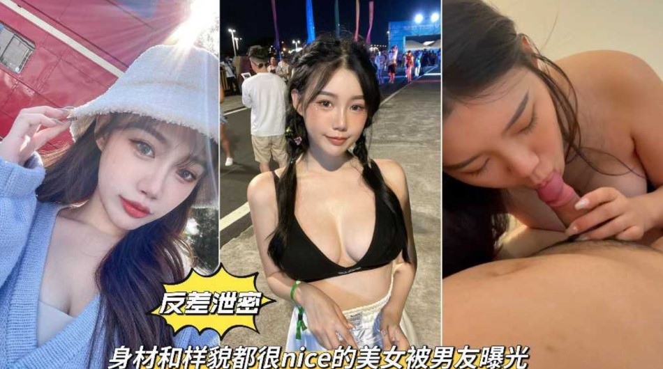 反差泄密  身材和样貌都很nice的美女被男友曝光海报剧照