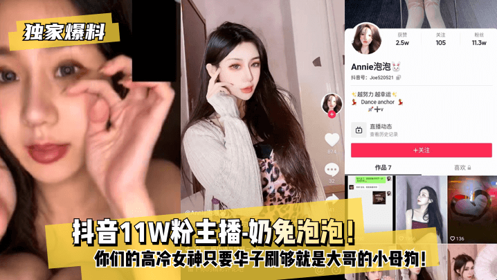 【独家爆料】 抖音11W粉主播-奶兔泡泡！你们的高冷女神只要华子刷够就是大哥的小母狗！!海报剧照