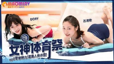 MTVSQ2 女神体育祭 EP8  #DORY、 #苡璃、 #斯斯、 #苏清歌的!海报剧照