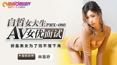 PMX080 AV女优面试 白皙女大生 #林思妤的!海报剧照