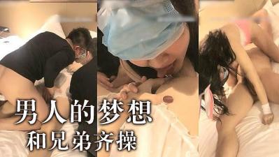 男人梦想啊~跟兄弟一起操妹子的!海报剧照