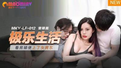 MKYLF012 极乐生活  #管明美的!海报剧照