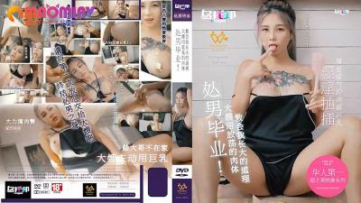 XTB020 处男毕业 大嫂用放荡的肉体教会我长大的道理  #孟若羽的!