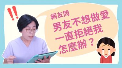 【深夜咨询室】男友不想做爱，一直拒绝我，怎么办？海报剧照