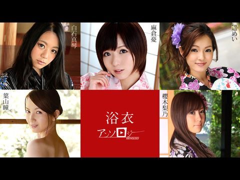 Caribbean-082819-994 浴衣女子アンソロジー 麻倉憂 白石真琴 葉山瞳 櫻木梨乃 遥めい1海报剧照