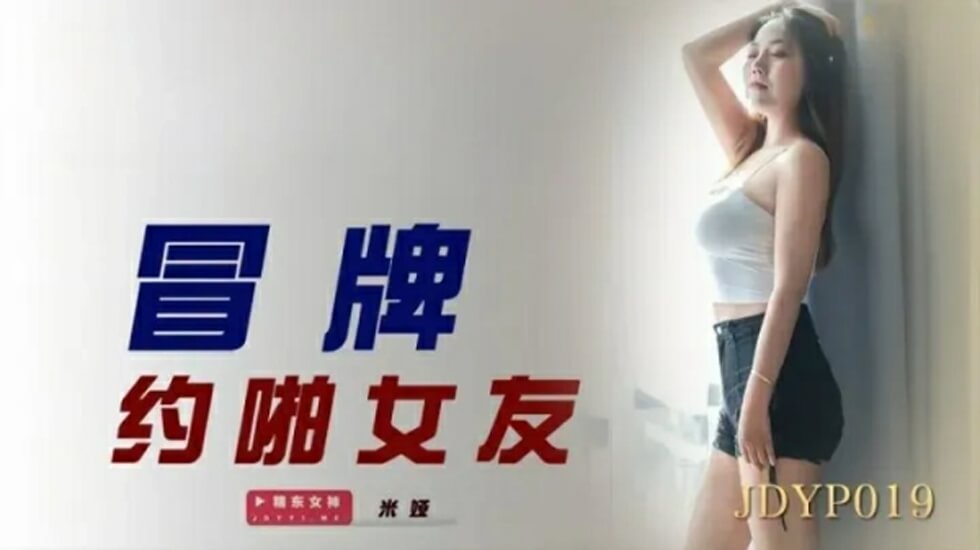 精东影业-冒牌约啪女友海报剧照