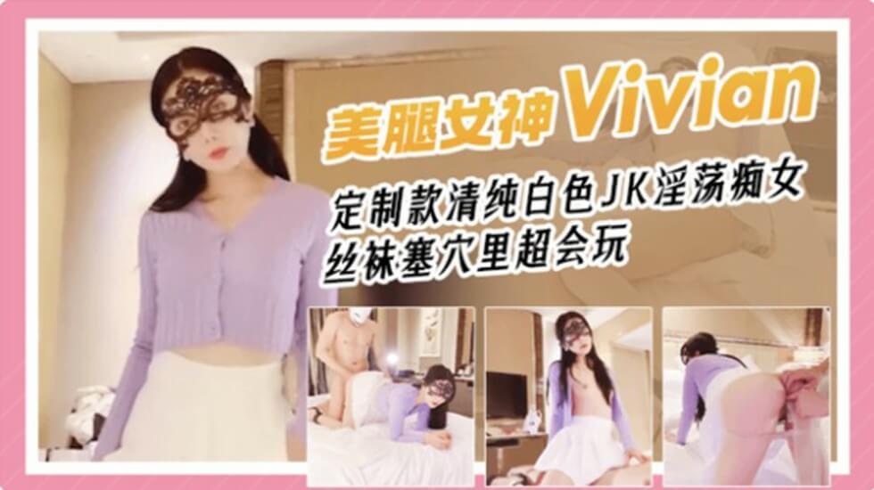 网红女神Vivian姐剧情演绎青春白色JK淫荡痴女,丝袜塞穴里真会玩海报剧照