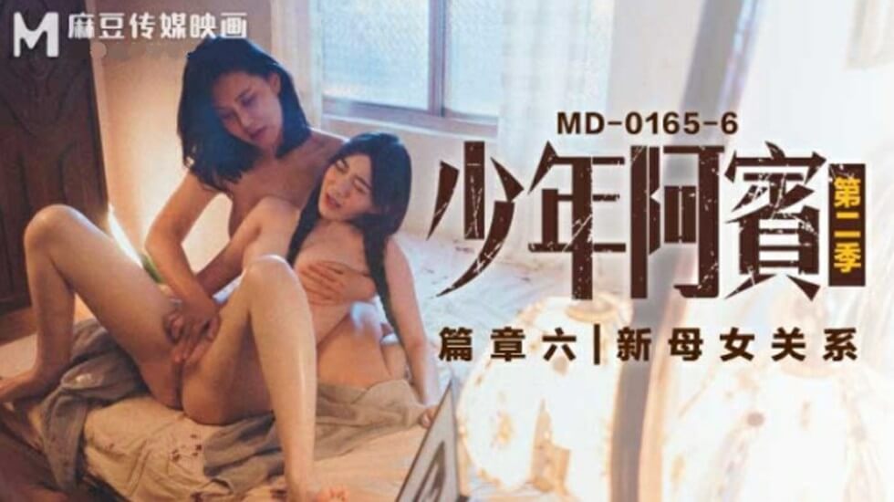 麻豆传媒-沈娜娜苏娅少年阿宾第二季篇章六新母女关系海报剧照