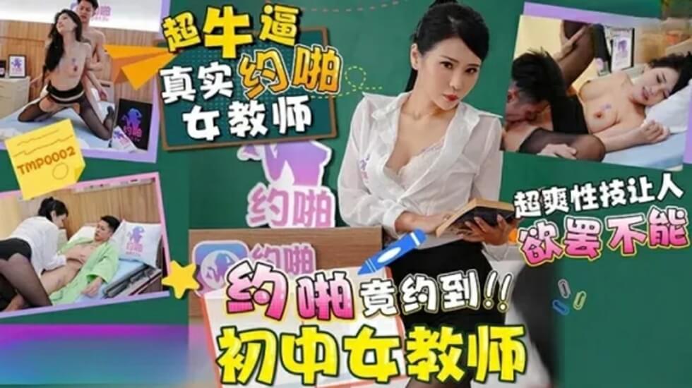 天美传媒-约啪竟约到初中女教师海报剧照