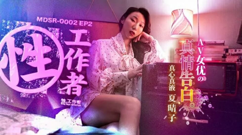 麻豆传媒-EP2AV女优的真情告白-夏晴子海报剧照