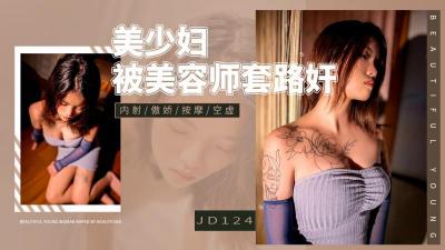 【精东影业】 JD-124 美少妇被男技师各种套路❤️诱惑骗炮海报剧照