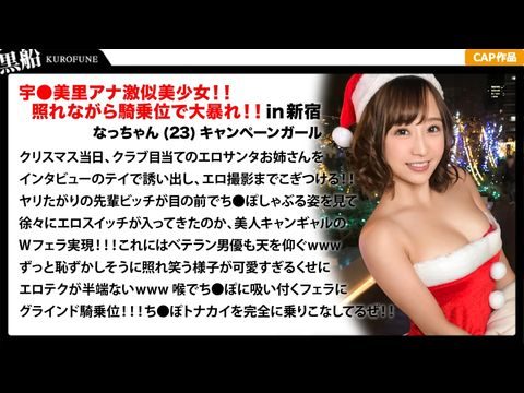 326EVA-018 【クリスマスナンパ×なっちゃん編】恥ずかしがり屋なキャンギャル美女サンタは先輩のエロさに驚きながら憧れ自分も積極的にっ！！騎乗位ライドでトナカイさんの肉棒ツノを味わうｗｗｗ1海报剧照