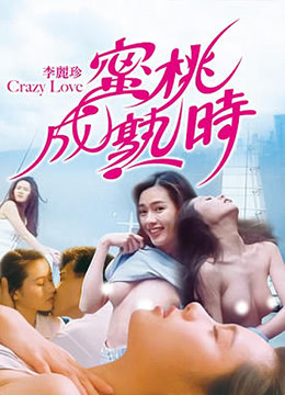 蜜桃成熟时CrazyLove1080P国粤双语中字海报剧照