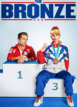 铜牌巨星.The.Bronze.2015.BD720P.高清中英双字海报剧照