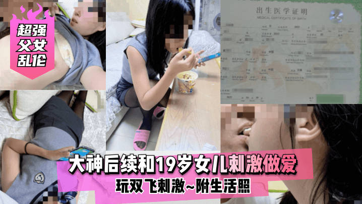 【超强父女乱伦】大神后续和19岁女儿刺激做爱~玩双飞刺激~附生活照海报剧照