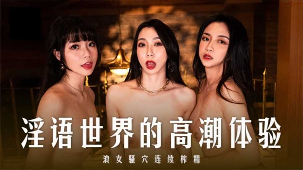 淫语世界的高潮体验 浪女骚穴连续榨精海报剧照