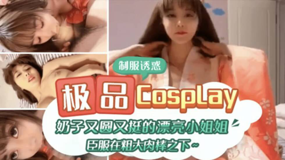 极品CospIay、奶子又圆又大的漂亮小姐姐臣服在粗大肉棒之下海报剧照