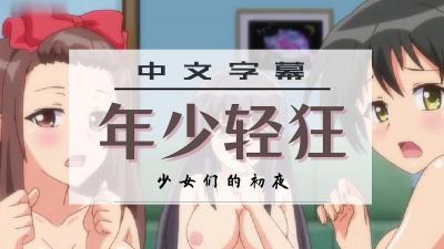 色情却年少无知的少女们