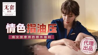 女优系列吳夢夢情色指油壓 痴女按摩師的額外福利海报剧照