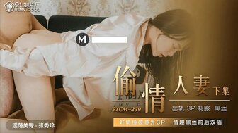 女优系列91CM239 偷情人妻[下集] 撞破姦情意外3P海报剧照