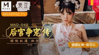 女优系列MAD040 后宮爭寵傳 嬪妃私通密懷龍種海报剧照