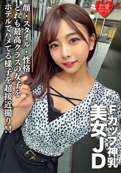 あずさちゃん21歳 Fカップの神乳を持つ美女JD！顔・スタイル・性格どれも最高クラスの女子をホテルでハメてる様子を超接近撮り！！