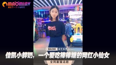 佳凯小鲜奶，一个爱吃棒棒糖的网红小仙女海报剧照