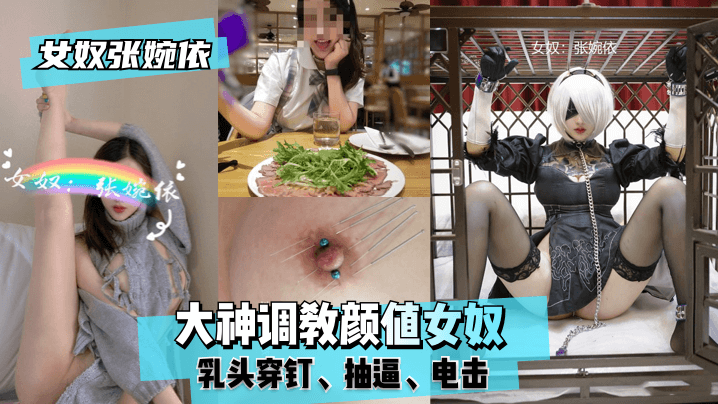 【女奴张婉依】大神调教颜值女奴，乳头穿钉，抽逼，电击！!海报剧照