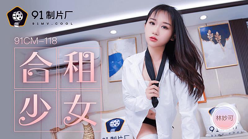 91CM-118  合租的女生-林妙可1