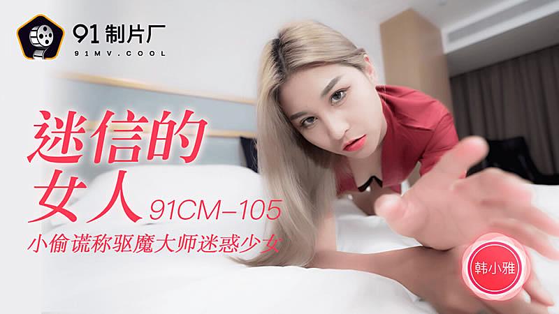 91CM-105  迷信的女人-韓小雅1