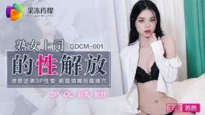 GDCM-001  熟女上司的性解放-蘇然1