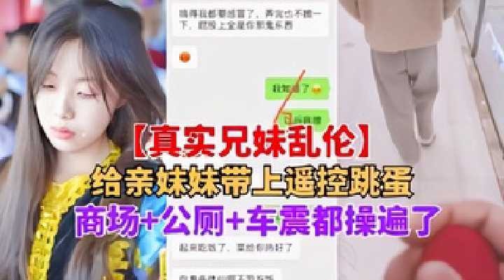 给亲妹妹带上遥控跳蛋，商场+公厕+车震都操遍了海报剧照