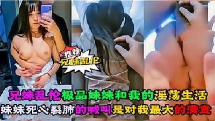 兄妹乱伦极品妹妹和我的淫荡生活海报剧照