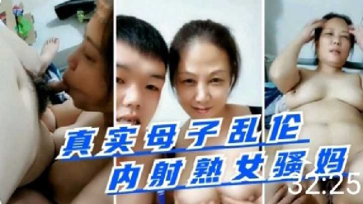 真是母子乱伦，内射熟女骚妈海报剧照