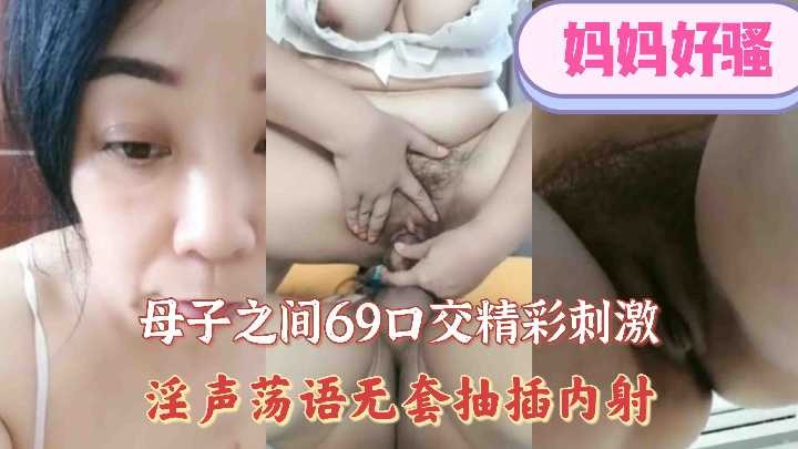 母子之间69口交精彩刺激，淫声荡语无套抽插内射海报剧照