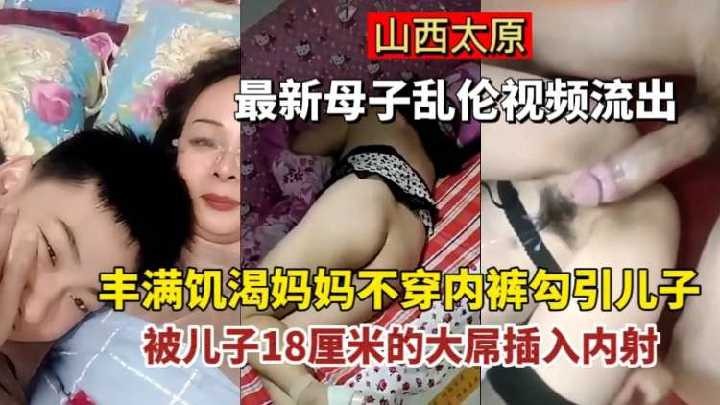 丰满饥渴妈妈不穿内裤勾引儿子，被儿子插入内射海报剧照