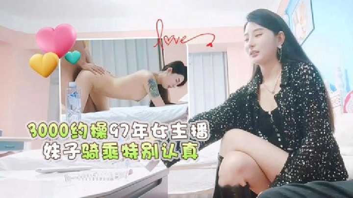 3000约操97年女主播，妹子骑乘特别认真海报剧照