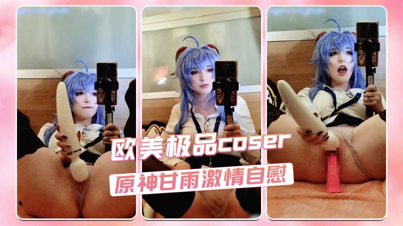 欧美极品coser Enafox 原神甘雨激情自慰海报剧照